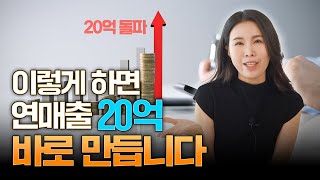 온라인 판매 시작 준비 이 영상 하나만 보세요 연매출 20억 찍는 현실적 방법 스마트스토어 쿠팡 [upl. by Faruq163]