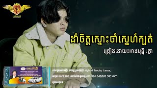 ដាំចិត្តស្មោះចាំស្នេហ៍ក្បត់  Dam jet smos jam sneah [upl. by Pradeep958]