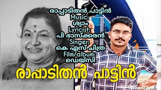 rappadithan karaoke song with lyrics രാപ്പാടിതൻ പാട്ടിൻ കല്ലോലിനി മലയാലയം കരോക്കെ വിത്ത് ലൈറിക്സ് [upl. by Yssak441]