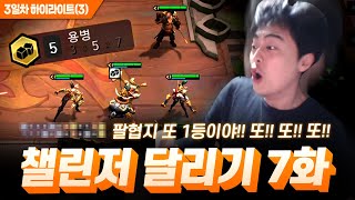 챌린저 달리기 7화  팔협지 또 1등이야 [upl. by Enoch]