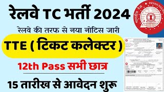 Railway TTE New Vacancy 2024  Railway TC Clerk Vacancy 2024  RRB Job Vacancy 2024 RRB Bharti 2024 [upl. by Nylrahs]