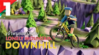 เจ้าหนูยอดนักปั่น  Lonely Mountains Downhill PS5 Gameplay [upl. by Asnarepse794]