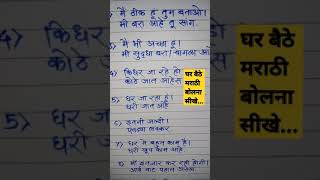 Daily use marathi sentences  रोज बोले जाने वाली मराठी  मराठी सीखे  Marathi speaking practice [upl. by Eelrak]