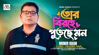 Monir Khan  তোর বিরহে পুড়ছে মন  Tor Birohe Purche Mon  Best of Monir Khan  Music March [upl. by Eidnarb]