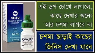 Eye Drops for near visionNo more glassesvuityEyeDrops presbyopia nearVision doctorSight [upl. by Rani239]