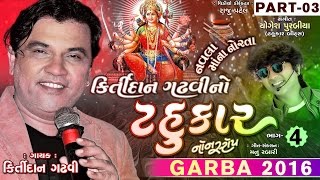 Kirtidan Gadhvi No Tahukar 4  Part 3  Kirtidan Gadhvi  Non Stop  Gujarati Garba 2016  1080p [upl. by Eitteb717]