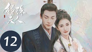 ENG SUB【斛珠夫人 Novoland Pearl Eclipse】EP12 揭开过往，爱而不得（杨幂、陈伟霆） [upl. by Mixam272]