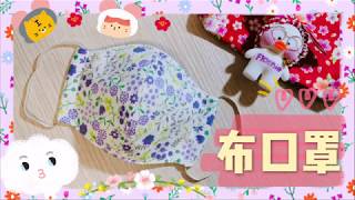 立體布口罩｜大人小童紙型下載｜Handmade Fabric Mask｜Measurement Download｜繁簡中字｜Floshie DIY Handmade 手作分享 [upl. by Osithe]