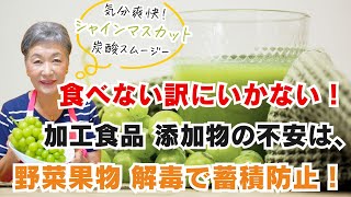 【添加物の蓄積防止】野菜果物は、添加物や老廃物を解毒してくれます！便利な冷凍食品などの加工食品無しには生活できないライフスタイルになった今こそ解毒に意識を向けましょう！ [upl. by Helsie605]