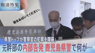 “鹿児島県警の闇” 元幹部の内部告発「県警トップが警察官の犯罪を隠蔽」本部長は全面否定【報道特集】 [upl. by Annohsed354]