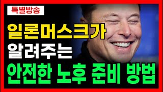 일론머스크가 알려주는 안전하게 노후준비하는 방법 50대분들 필수시청 [upl. by Sanborn]