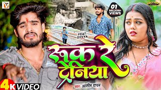 Video  रुक रे ट्रेनिया  Ashish Yadav एक और दर्द भरा बेवफाई गीत  Ruk Re Tareniya  Sad Song 2024 [upl. by Dahlstrom]