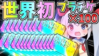 世界初！プラチケ１００枚引いたらやばすぎた！【にゃんこ大戦争】【ゆっくり実況】２ND361 [upl. by Yrram734]