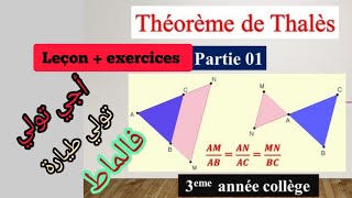 Math 3ACthéorème de Thalès leçon exercices dapplication شرح مبسط بأمثلة توضيحية [upl. by Sihtnyc328]