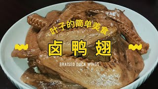 【叶子的简单美食】卤鸭翅 Eng Sub Braised Duck Wings [upl. by Aivun]