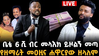 ቤቴ መላእክ 6 ሺ ብር ይዞልኝ መጣ 7 November 2023 [upl. by Leelahk]