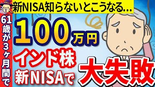 【新NISA・インド株投資で大失敗、、、】61歳が新NISAでインド株に一括で100万円投資した3か月目の結果！ [upl. by Aneeg]