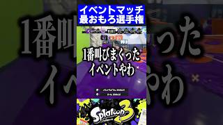 【2周年】イベントマッチ最おもろ選手権【スプラトゥーン3】 [upl. by Eillat]