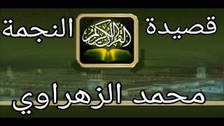 محمد الزهراوي قصيدة النجمة الجزا [upl. by Adnuahs927]