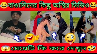 অস্থির বাঙালি 20 Osthir Bangaliটিকটক ভিডিওBangla Tiktokফানি টিকটকFanny TiktokMeme Review2024 [upl. by Yorker]