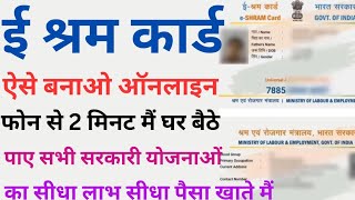 e shram card kaise banaye  e shram card mobile se kaise banae  how to apply online e shram card [upl. by Noni]