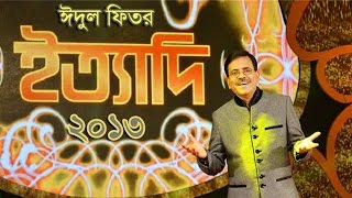 Ityadi  ইত্যাদি  Hanif Sanket  Eidulfitr episode 2013 [upl. by Moffitt]