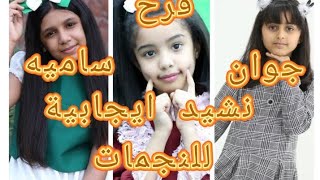 شوفي نشيد اججابية للنجمات ساميه و فرح و جوان من اجمل اداء؟ atfalwamwaheb [upl. by Eintihw]