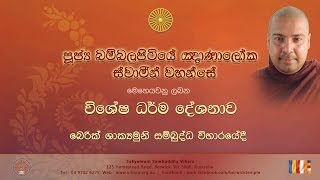 Dhamma Sermon Day 1  Most Ven Bambalapitiye Gnanaloka Thero 20170414 [upl. by Einberger31]