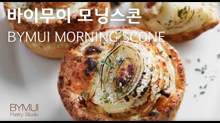 5 바이무이 모닝스콘  하루를 시작하는 아침맛있는 모닝 스콘 [upl. by Beatrix]