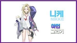 니케 NIKKE 아인 그리기 Time lapse [upl. by Jesselyn663]