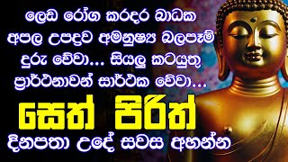 seth pirith සෙත් පිරිත් sinhala  සියලු දෝශයන් නසන සෙත් පිරිත් දේශනාව  Morning Pirith [upl. by Ahsykal]