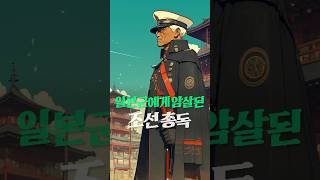 일본군에게 암살된 조선 총독 [upl. by Klotz]