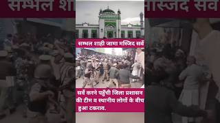 Sambhal shahi jama masjid serve hua takraw breakingnews shortsvideo trending sambhalnews [upl. by Rustice]