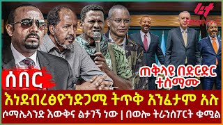 Ethiopia  እነ ደብረ ፅዮን ድጋሚ ትጥቅ አንፈታም አሉ፣ ጠቅላዩ በድርድር ተስማሙ፣ ሶማሌላንድ እውቅና ልታገኝ ነው፣ በወሎ ትራንስፖርት ቁሟል [upl. by Vrablik950]