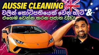 ඕස්ට්‍රේලියාවේ Cleaning වලින් කෝටිපතියෙක් වෙන හැටි සහ පජාත වැඩ  Yakagewada [upl. by Sungam]