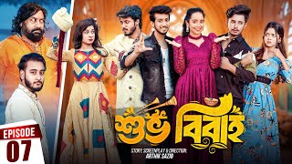 Shuvo Bibaho  শুভ বিবাহ  Episode 07  Prank King  Drama Serial  New Bangla Natok 2024 [upl. by Ynohtnacram]