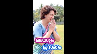 വയനാട്ടിൽ പ്രിയങ്ക ഗാന്ധി സംസാരിക്കുന്നു  Meenangadi [upl. by Aonian]