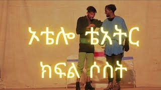 ኦቴሎ ቴአትር ክፍል ሶስትOthello Theatre Part 3 [upl. by Shanleigh]