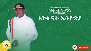 Awtar Tv  Shambel Belayneh   ሻምበል በላይነህ እንቁ ናት ኢትዮጵያ New Ethiopian Music 2022 Official Audio [upl. by Ylrad]