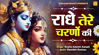 राधे तेरे चरणों की धूल जो मिल जाए  Radhe Tere Charno Ki  दुनिया का सबसे मीठा भजन  Krishan Bhajan [upl. by Dempsey]