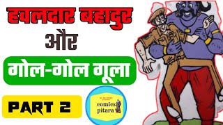 Hawaldar bahadur aur gol gol goola part 2 Hawaldar bahadur comics manoj comics ComicsPitara [upl. by Agan906]