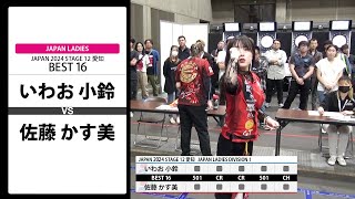 【いわお 小鈴 VS 佐藤 かす美】JAPAN 2024 STAGE12 愛知 LADIES BEST16 [upl. by Sikko]