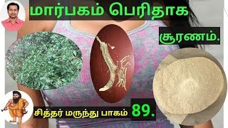 மார்பகம் பெரிதாக சூரணம்maarbakam perithaaka suranam seymurai [upl. by Annat]