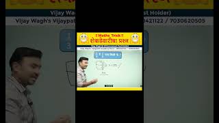 शेकडेवारी Trick  Percentage tricks by Vijay Wagh Sir  mpsc mpscexam vijaypathacademy [upl. by Teerell692]