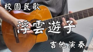 《浮雲遊子》校園民歌 吉他演奏 Guitar Cover [upl. by Mulac]