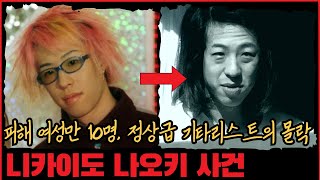 사건사고 피해 여성만 10명 정상급 기타리스트의 몰락 니카이도 나오키 사건 [upl. by Elletnohs705]