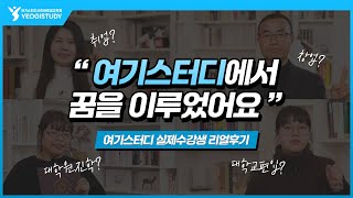 quot제 인생의 터닝포인트예요quot ㅣ여기스터디 실제학습자의 사연amp취업까지 생생한 리얼후기 [upl. by Mccafferty865]