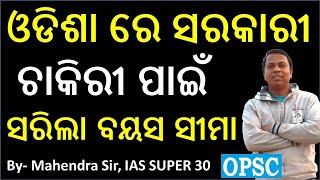 Age Relaxation will End soon for Odisha Job  Odisha Govt Job  Latest Job News  IAS SUPER 30 [upl. by Nosirrag]