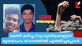 Kottarakkara  Sadhanathapuram  Vettikavala  മുങ്ങി മരണപ്പെട്ട കൂട്ടുകാരെ ഭവനത്തിൽ എത്തിച്ചപ്പോൾ [upl. by Nue]