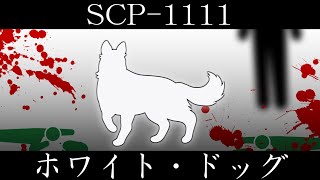 【ゆっくり紹介】SCP1111【ホワイト・ドッグ】 [upl. by Eelatan]